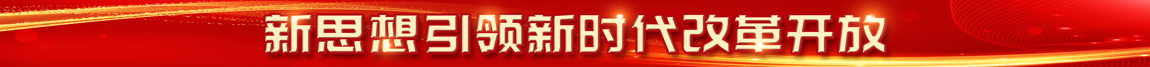 新思想引領(lǐng)新時(shí)代改革開放